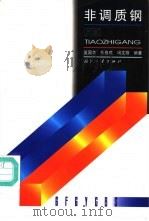 非调质钢 1997 PDF电子版封面 7118017019 夏国华等编著