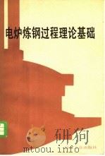 电炉炼钢过程理论基础 1985 PDF电子版封面 15062·4105 (苏)格里戈良著;俞景禄,王有光译