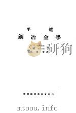 平炉钢冶金学   1953  PDF电子版封面    К.Г.ТРУБИН，Г.Н.ОЙКС著；邵象华译 
