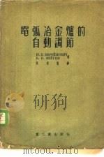 电弧冶金炉的自动调节 1954 PDF电子版封面 (苏)叶弗罗依莫维奇(Ю.Е.Ефроймович),(苏)