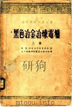 黑色冶金冶炼电炉 上 1955 PDF电子版封面 15010·355 Н.В.奥柯罗柯夫著;北京钢铁学院电冶金教研组译
