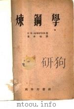 炼钢学 1954 PDF电子版封面 (苏)查莫鲁叶夫(В.М.Заморуев)著;黄希祜译