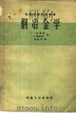 钢冶金学 1954 PDF电子版封面 15062·005 (苏)特鲁宾(К.Г.Трубин),(苏)奥依克斯(Г.Н