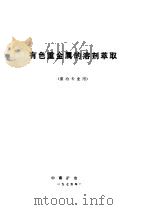 有色重金属的溶剂萃取  重冶专业用（ PDF版）