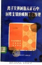 离子交换树脂从矿石中回收金银的吸附工艺原理（ PDF版）