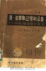 液-液萃取过程和设备 下 1985 PDF电子版封面 15175·548 李洲主编