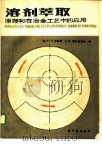 溶剂萃取 原理和在冶金工艺中的应用 第2册 1985 PDF电子版封面 15175·509 (加)里特瑟(Ritcey,G.M.),(加)阿什布鲁克(A