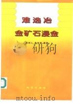 难选冶金矿石浸金 1997 PDF电子版封面 711602381X 聂树人,索有瑞编著