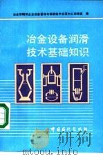 冶金设备润滑技术基础知识 1991 PDF电子版封面 7800432041 冶金部钢铁企业设备管理与维修技术交流中心润滑组编