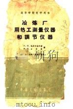 冶练厂用热工测量仪器和调节仪器 1954 PDF电子版封面 15165·150 Н.И.托彼尔维尔赫,М.Я.舍尔曼著;重工业部工业教育司译