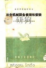 冶金机械设备修理和安装 1961 PDF电子版封面 15165·504(冶金147) 北京钢铁学院冶金机械教研组编
