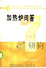 加热炉问答 1985 PDF电子版封面 15062·4155 胡彦邦等编著