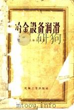 冶金设备润滑 1956 PDF电子版封面 (苏)瓦维洛夫(М.П.Вавилов)著;王宝禄,孙纯琦译