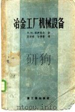 冶金工厂机械设备 轧钢车间机械设备 主要设备 1956 PDF电子版封面 15032·428 (苏)索柯洛夫(Л.Д.Соколов)编著;北京钢铁学院冶