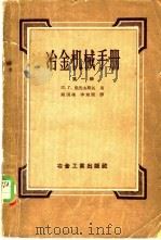 冶金机械手册 第1册 1958 PDF电子版封面 15062·734 (苏)里沃夫斯基(П.Г.Львовский)著;谢国栋,李