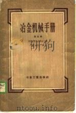 冶金机械手册 第5册 1957 PDF电子版封面 15062·552 (苏)里沃夫斯基(П.Г.Львовский)著;祝中一译