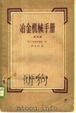 冶金机械手册 第4册 1957 PDF电子版封面 15062·511 (苏)里沃夫斯基(П.Г.Львовский)著;周光父译