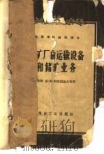 选矿厂的运输设备和储矿业务 1957 PDF电子版封面 15035·379 (苏)华西烈也夫(Н.В.Васильев),(苏)奥烈夫斯