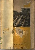选矿的基本知识 1958 PDF电子版封面 15051·83 任德树著