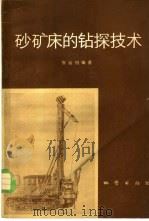 砂矿床的钻探技术 1982 PDF电子版封面 15038·新891 张运钧编
