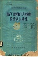选矿厂取样和工艺过程的检查及自动化 1960 PDF电子版封面 15035·1075 (苏)塞尔格,Е.Е.,(苏)布恩科,В.А.著;北京矿业学