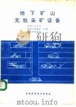 地下矿山无轨采矿设备 1994 PDF电子版封面 7538410007 曹金海,于殿斌,毕绪民