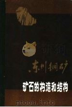 东川铜矿矿石的构造和结构 1985 PDF电子版封面 13116·98 东川矿务局,西南冶金地质勘探公司编写