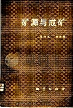 矿源与成矿 1982 PDF电子版封面 15038·新811 张秋生,刘连登著