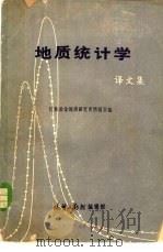 地质统计学译文集 1977 PDF电子版封面 桂林冶金地质研究所情报室编
