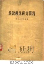 热液矿床研究问题 1956 PDF电子版封面 13031·153 Ф.И.沃里弗荪著;张炳熹,袁见齐合译