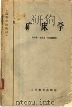 矿床学 1964 PDF电子版封面 K13010·1132 徐克勤等编著