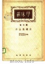 磺床学 第3篇 非金属矿床 1954 PDF电子版封面 塔塔林诺夫,别杰赫琴