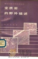 变质岩的野外描述 1989 PDF电子版封面 7116004068 (瑞士)弗 莱(Fry,N.)著;谭晓丹译