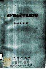 成矿概念的变化和发展 1985 PDF电子版封面 13038·新96 (美)瑞奇(Ridge,J.D.)著;张炳熹译