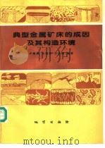 典型金属矿床的成因及其构造环境 1995 PDF电子版封面 711601831X 卢焕章等编著