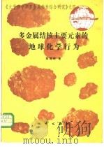 多金属结核主要元素的地球化学行为 1994 PDF电子版封面 7116016376 陈冠球著