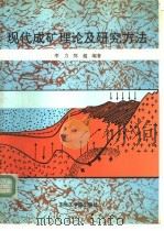 现代成矿理论及研究方法 1993 PDF电子版封面 7810065394 李力,郑超编著