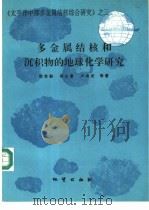 多金属结核和沉积物的地球化学研究 1994 PDF电子版封面 7116017720 郭世勤等著