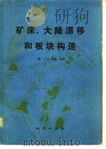 矿床、大陆漂移和板块构造 1982 PDF电子版封面 15038·新794 (美)赖特(J.B.Wright)主编;陈昌明,陈志明译