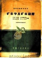 矿床学及矿床勘探   1961  PDF电子版封面  K15165·925  中南矿冶学院等编 