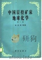 中国层控矿床地球化学 第2卷 1987 PDF电子版封面 13031·3667 涂光炽等著