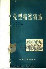 壳型精密铸造 1964 PDF电子版封面 15165·3154 肖柯则等编著