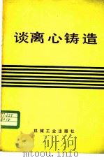 谈离心铸造 1983 PDF电子版封面 15033·5565 姜骏声,葛建中编著