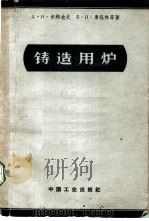 铸造用炉 1963 PDF电子版封面 15165·2243 (苏)米纳也夫,А.Н.等著;邓可嘉译