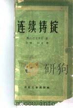 连续铸锭 1959 PDF电子版封面 15062·1930 (苏)巴依青柯,М.С.著;孙玮,知水译