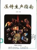 压铸生产指南 1996 PDF电子版封面 7562310696 吴春苗主编