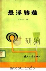 悬浮铸造 1982 PDF电子版封面 15034·2298 王金华编