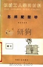 怎样配型砂 1960 PDF电子版封面 T15033·3178 曹孟贤编著
