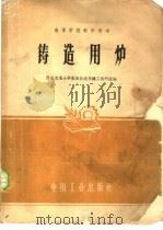 铸造用炉 1961 PDF电子版封面 15165·304 西安交通大学机械制造系铸工教研组编
