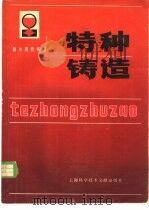 特种铸造  国外现代铸造   1982  PDF电子版封面  15192·199  上海市机械工程学会铸造学组编 